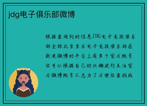 jdg电子俱乐部微博