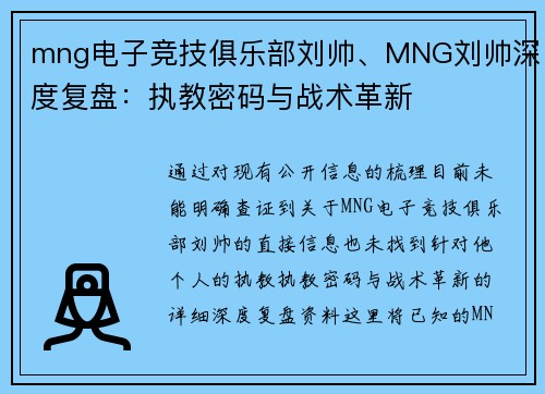 mng电子竞技俱乐部刘帅、MNG刘帅深度复盘：执教密码与战术革新