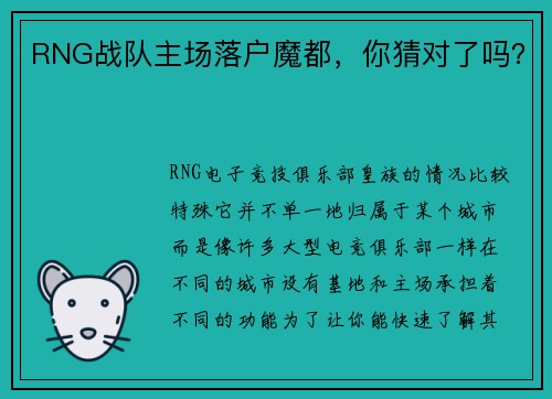 RNG战队主场落户魔都，你猜对了吗？