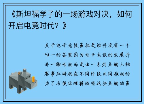 《斯坦福学子的一场游戏对决，如何开启电竞时代？》