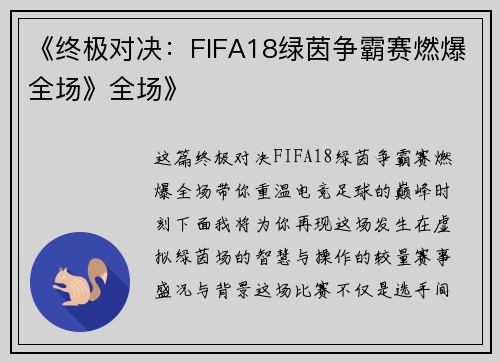 《终极对决：FIFA18绿茵争霸赛燃爆全场》全场》