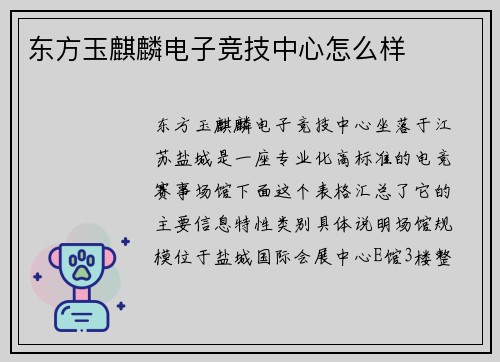 东方玉麒麟电子竞技中心怎么样