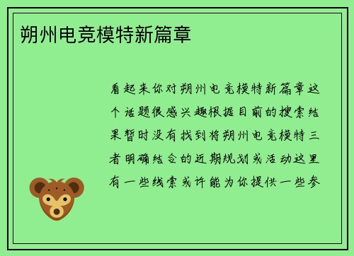朔州电竞模特新篇章