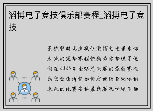 滔博电子竞技俱乐部赛程_滔搏电子竞技