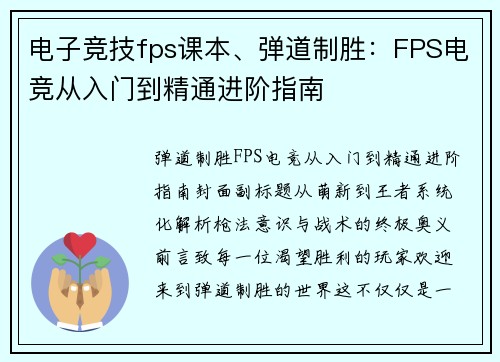 电子竞技fps课本、弹道制胜：FPS电竞从入门到精通进阶指南